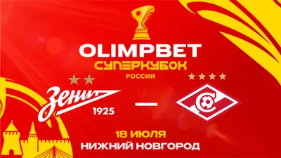 Отар Кушанашвили, Никита Нагорный, Алексей Столяров и другие гости OLIMPBET Суперкубка России