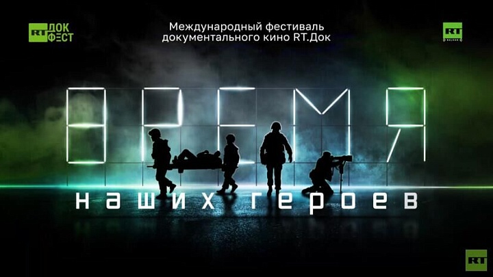 Любимова приветствовала открытие фестиваля "RT.Док: Время наших героев"