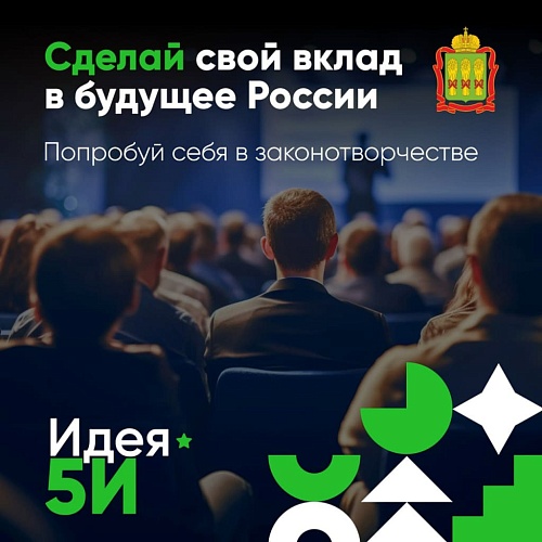 Всероссийский молодежный форум «Идея 5И» приглашает к участию тех, кто хочет формировать будущее закона в России